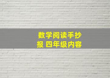 数学阅读手抄报 四年级内容